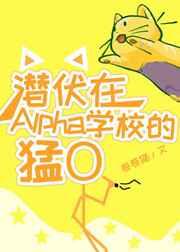 潜伏在alpha学校的猛omega