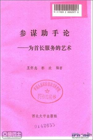 参谋助手论——为首长服务的艺术