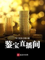 鉴宝直播间全文阅读