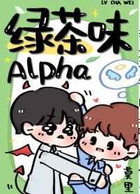 绿茶味的alpha