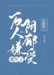 万人嫌阴郁受重生了多少字