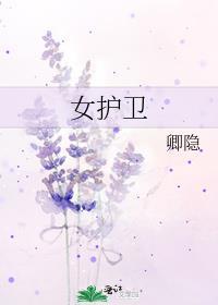 女护卫女主未落红为什么