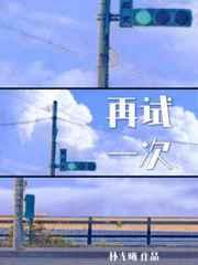 再试一次作文600字初中