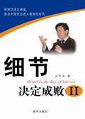 细节决定成败读后感2000字