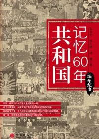 共和国记忆60年读后感