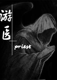 游医 priest讲的什么