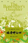 接骨师之女英文版pdf