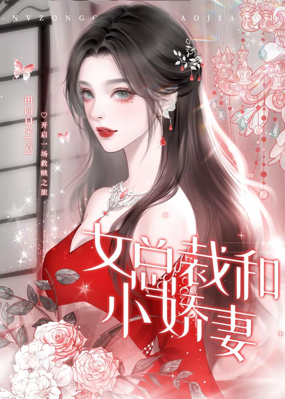 女总裁和小娇妻gl