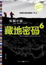 藏地密码6全面揭秘希特勒进藏历史真相 何马