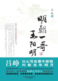 明朝一哥王阳明读后感600字