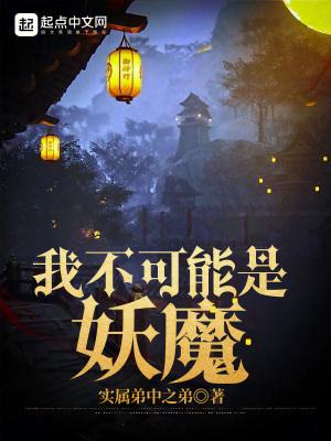 我不可能是妖魔实属弟中之弟