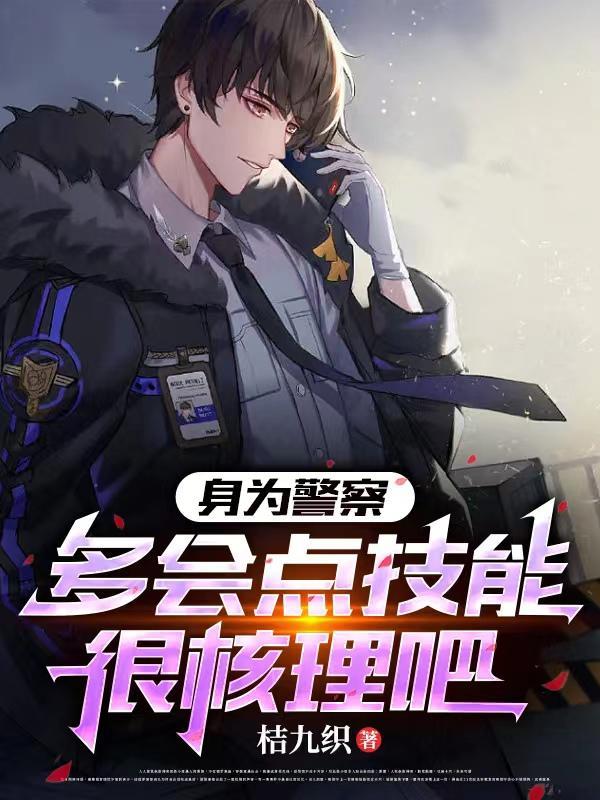 警察有什么技能