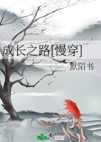 成长之路什么意思