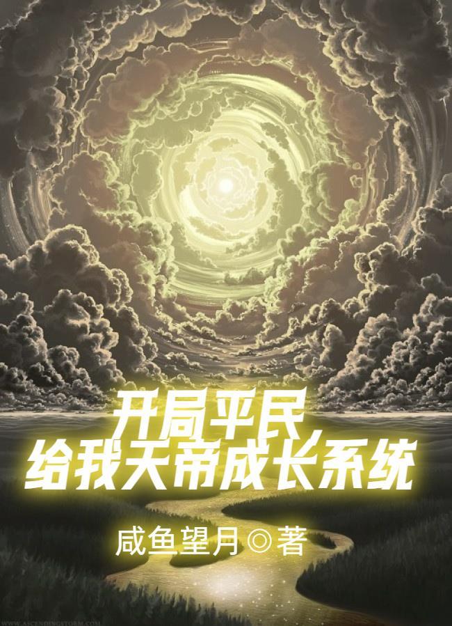 玄幻开局获取天帝模版 继续扑街