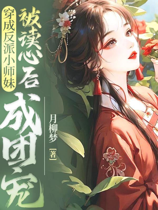 穿成了反派师兄