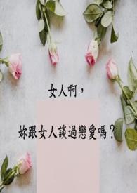 女生和女生谈恋爱叫什么