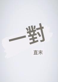 一对聊