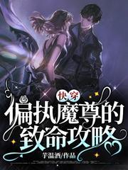 偏执魔尊别黑化免费