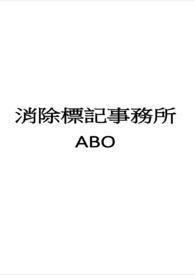 abo消除标记