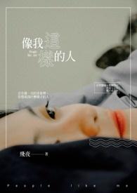 像我这样的人原唱完整版