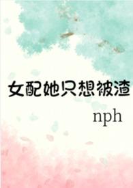 女配她只想被渣(nph)最新章节-女配她只想被渣(nph)T