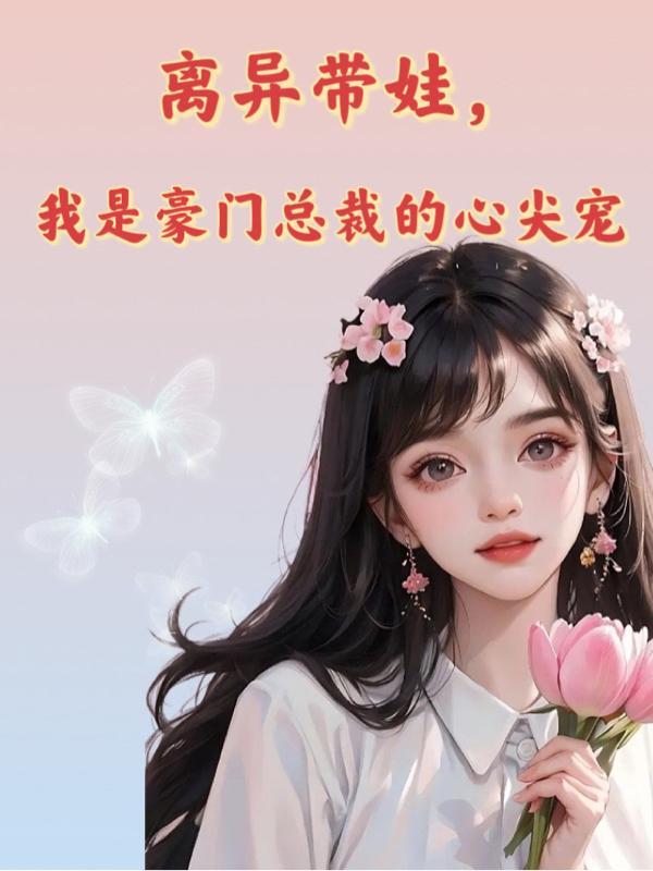 离婚带小孩的gl