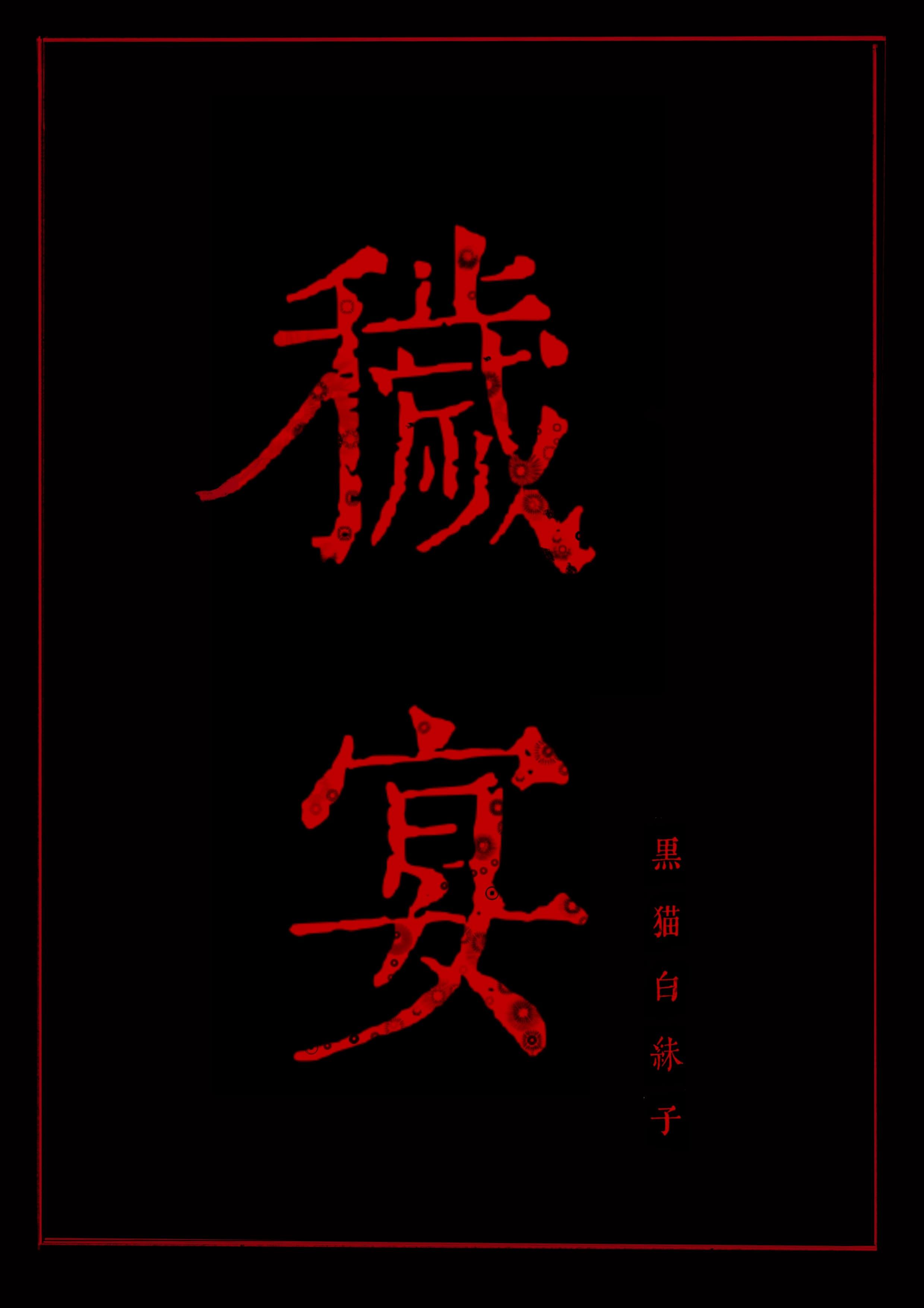 秽宴另一个名字