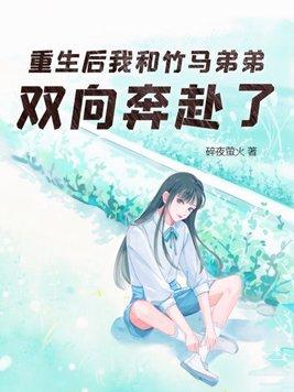 重生和竹马谈恋爱无防盗