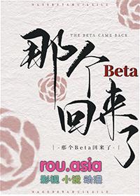 那个Beta回来了免费