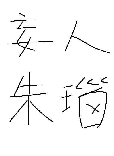 妄人朱瑙 txt