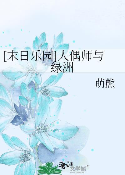 末日乐园人偶师失去了什么