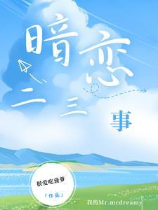 暗恋那些事第二季漫画