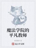 魔法学院的平凡教师全部演员介绍