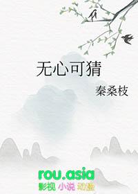 无心可猜秦桑枝TXT