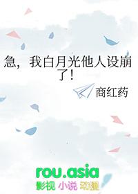 我白月光他人设崩了txt百度