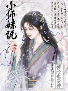 小师妹说神经也是神TXT