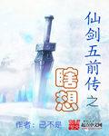 瑕仙剑五前传