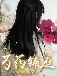 芍药居什么意思