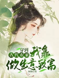 穿越到古代当农女的