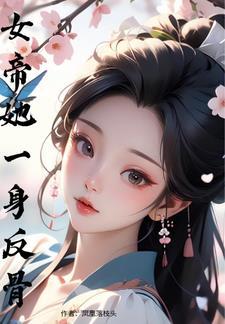 女帝从此不早朝怎么赚钱