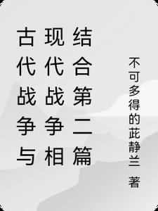 古代战争比现代战争残酷