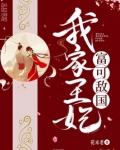 我家王妃富可敌国epub