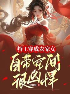 特工穿越农家女免费完结阅读