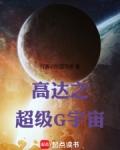 高达之超级g宇宙免费阅读