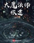 大魔法师旅途TXT免费