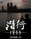 潜行1929免费阅读