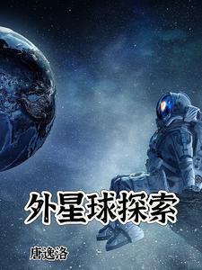 外星球探索类型的电影