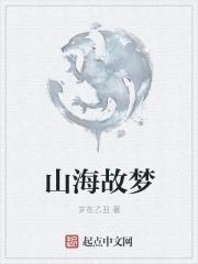 山海如梦什么意思