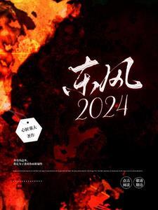 东风2024年净利润