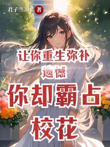 你却霸占校花全本免费